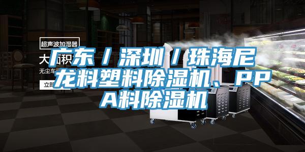 广东／深圳／珠海尼龙料塑料除湿机、PPA料除湿机