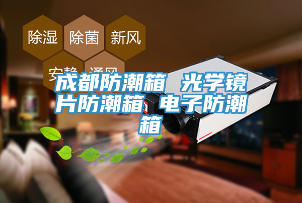 成都防潮箱 光学镜片防潮箱 电子防潮箱