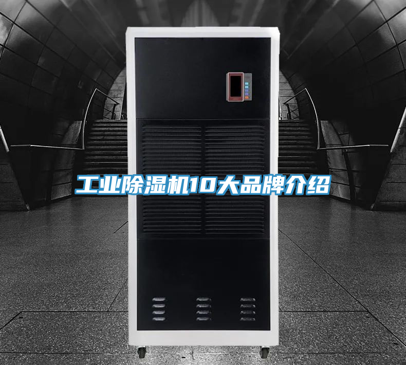 工业除湿机10大品牌介绍