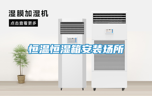 恒温恒湿箱安装场所