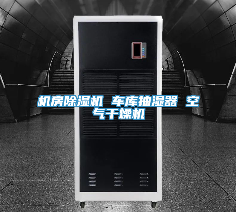 机房除湿机 车库抽湿器 空气干燥机