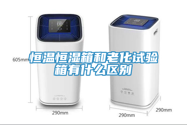 恒温恒湿箱和老化试验箱有什么区别