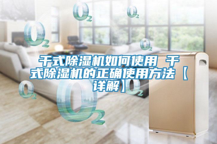 干式除湿机如何使用 干式除湿机的正确使用方法【详解】