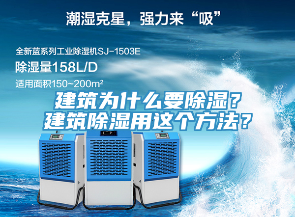 建筑为什么要除湿？建筑除湿用这个方法？