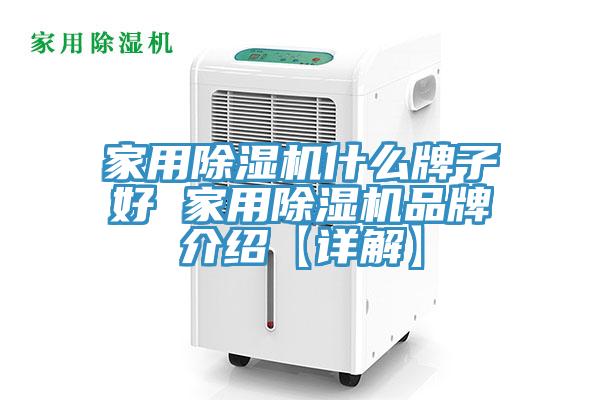 家用除湿机什么牌子好 家用除湿机品牌介绍【详解】