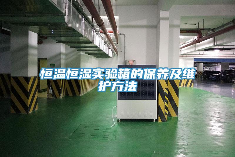 恒温恒湿实验箱的保养及维护方法