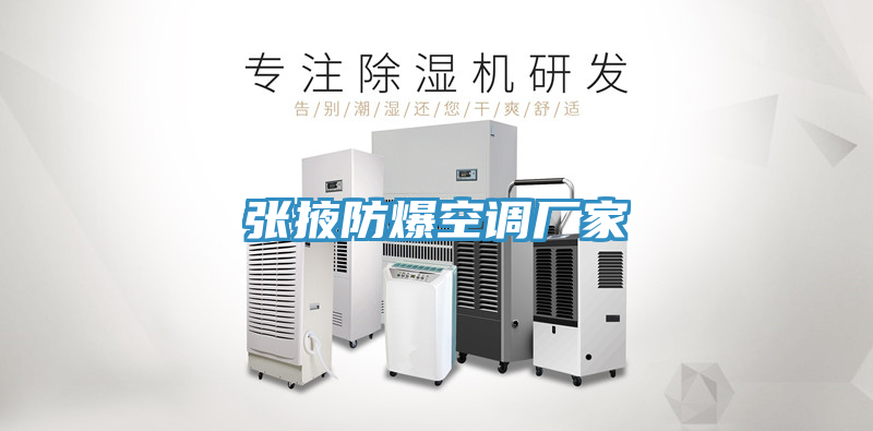 张掖防爆空调厂家