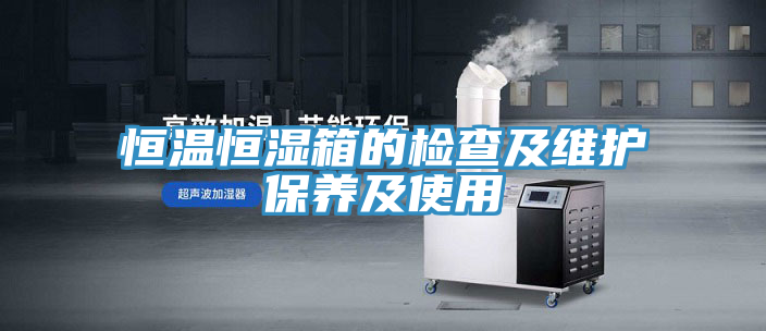 恒温恒湿箱的检查及维护保养及使用