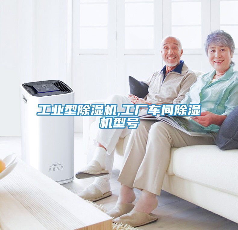 工业型除湿机,工厂车间除湿机型号