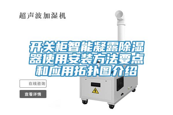 开关柜智能凝露除湿器使用安装方法要点和应用拓扑图介绍