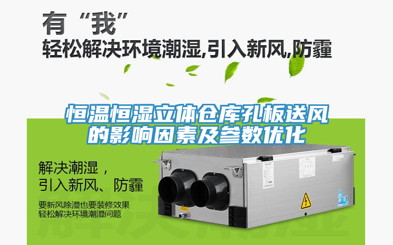 恒温恒湿立体仓库孔板送风的影响因素及参数优化