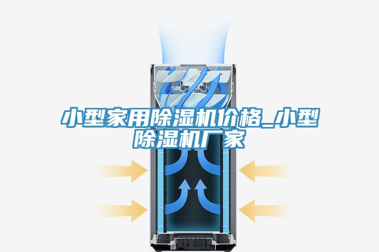 小型家用除湿机价格_小型除湿机厂家