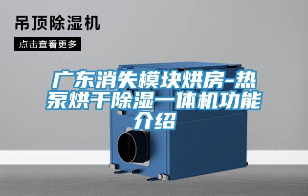 广东消失模块烘房-热泵烘干除湿一体机功能介绍