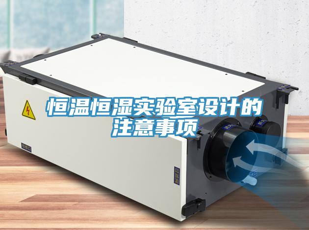 恒温恒湿实验室设计的注意事项