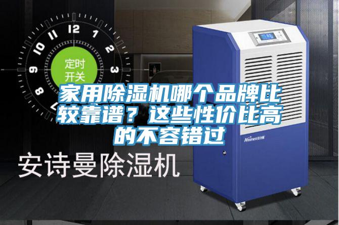 家用除湿机哪个品牌比较靠谱？这些性价比高的不容错过