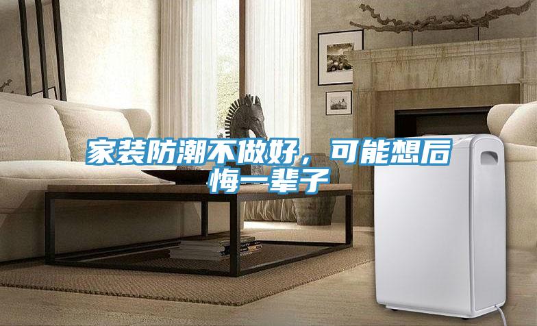 家装防潮不做好，可能想后悔一辈子