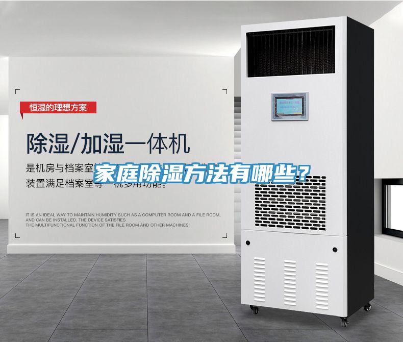 家庭除湿方法有哪些？