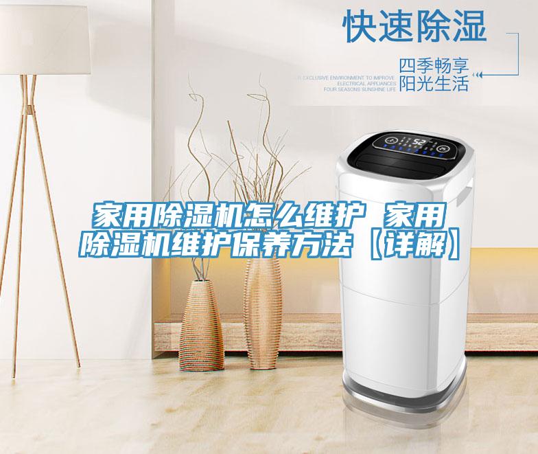 家用除湿机怎么维护 家用除湿机维护保养方法【详解】