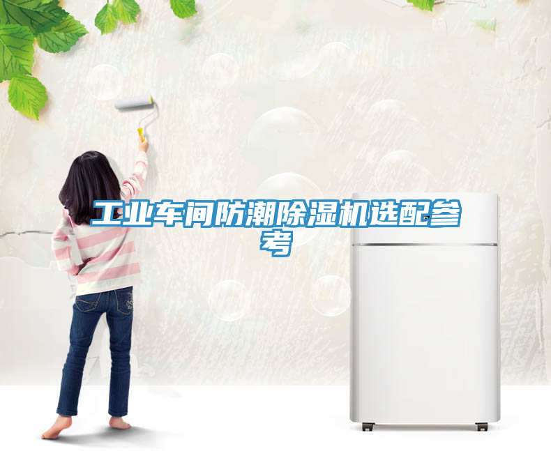 工业车间防潮除湿机选配参考