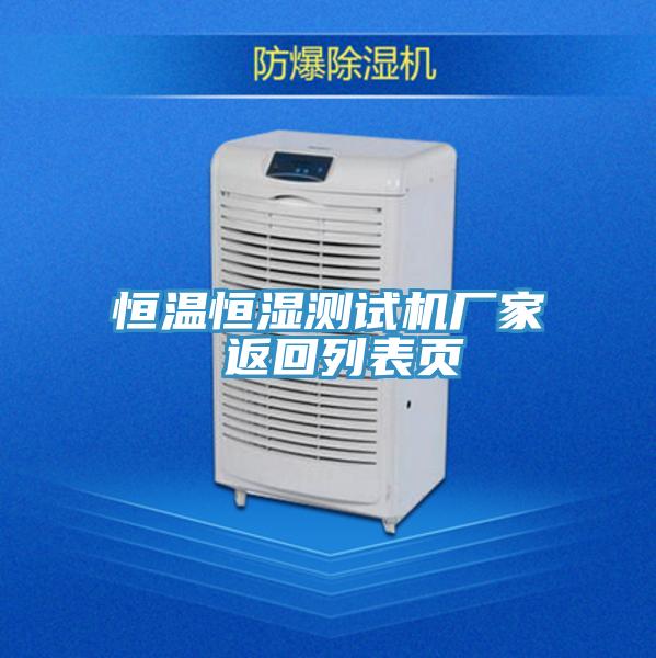 恒温恒湿测试机厂家 返回列表页