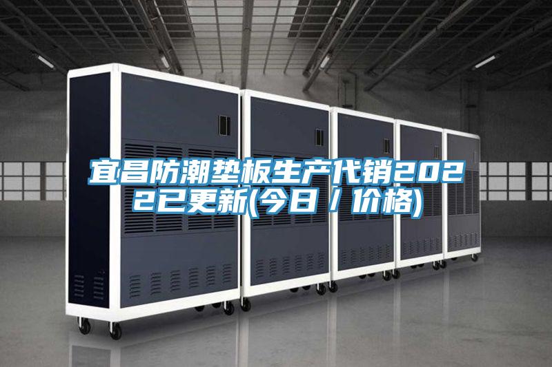 宜昌防潮垫板生产代销2022已更新(今日／价格)