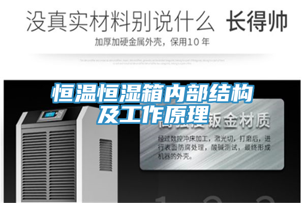 恒温恒湿箱内部结构及工作原理