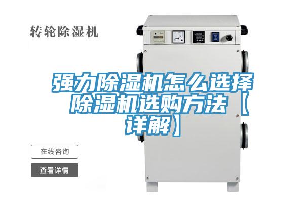 强力除湿机怎么选择 除湿机选购方法【详解】