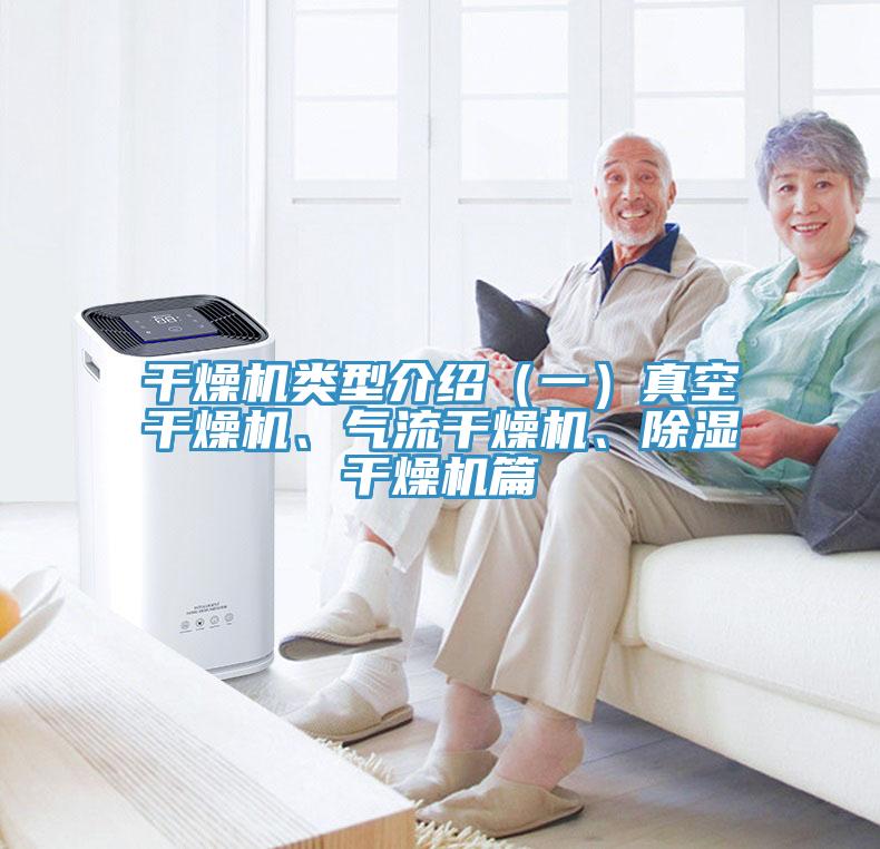 干燥机类型介绍（一）真空干燥机、气流干燥机、除湿干燥机篇