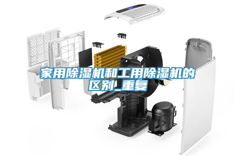 家用除湿机和工用除湿机的区别_重复