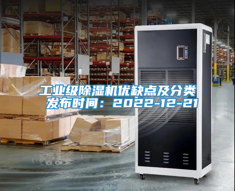 工业级除湿机优缺点及分类 发布时间：2022-12-21