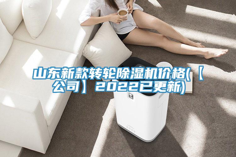 山东新款转轮除湿机价格(【公司】2022已更新)