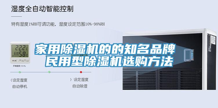 家用除湿机的的知名品牌 民用型除湿机选购方法