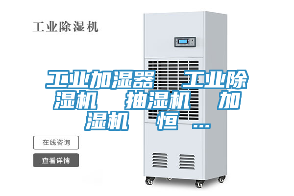 工业加湿器  工业除湿机  抽湿机  加湿机  恒 ...