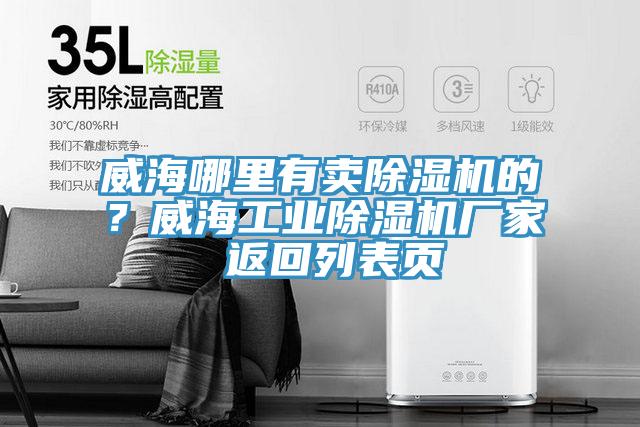 威海哪里有卖除湿机的？威海工业除湿机厂家 返回列表页
