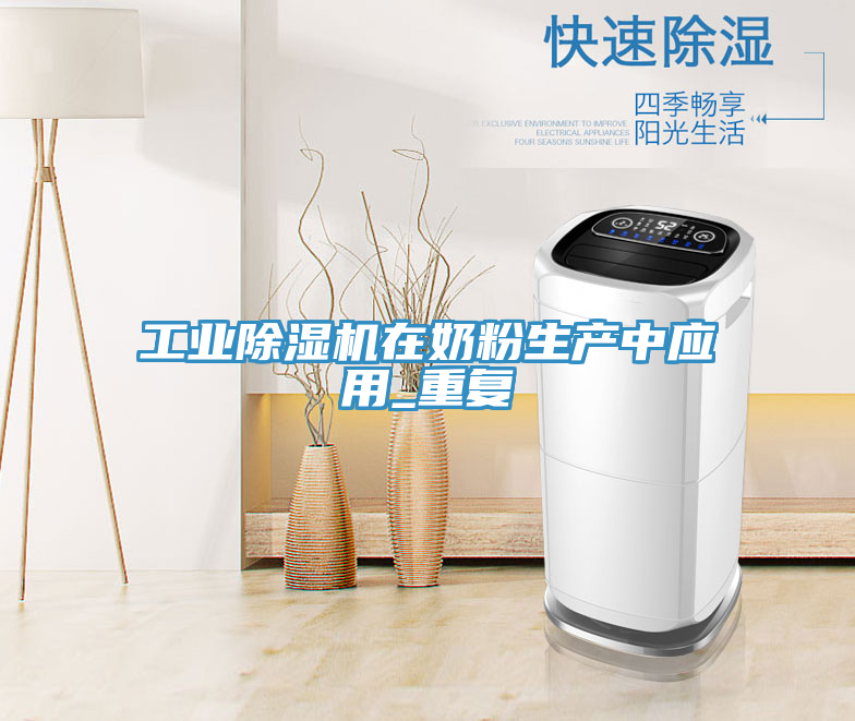工业除湿机在奶粉生产中应用_重复