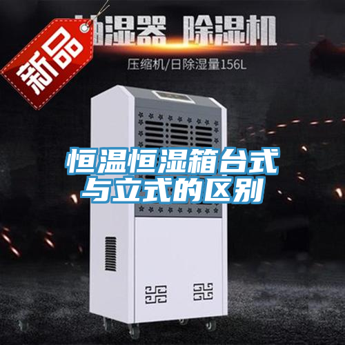 恒温恒湿箱台式与立式的区别