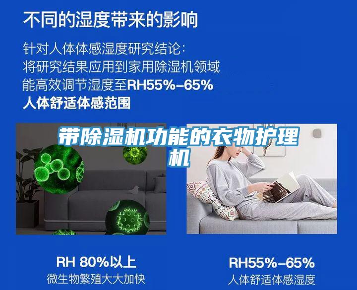 带除湿机功能的衣物护理机