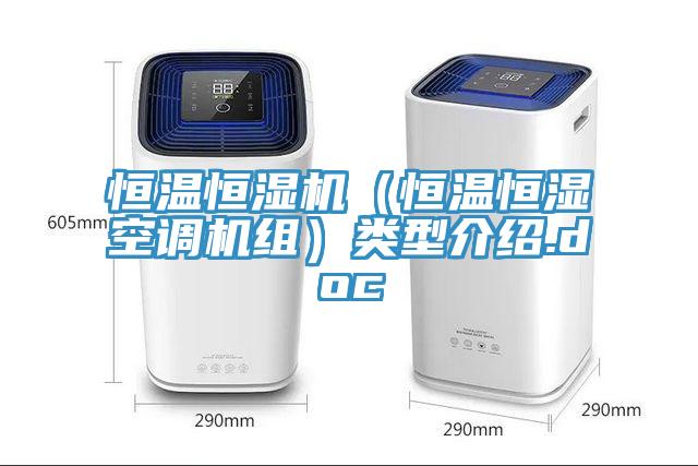恒温恒湿机（恒温恒湿空调机组）类型介绍.doc