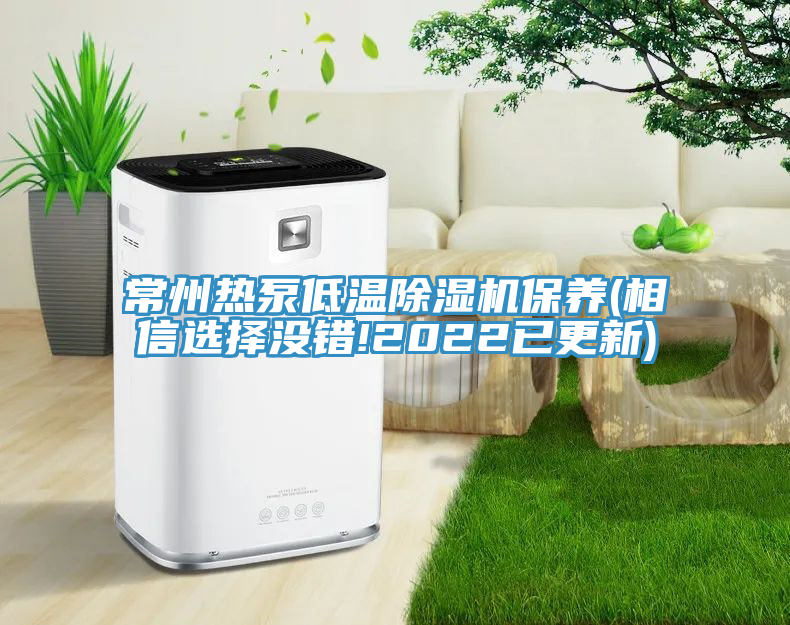 常州热泵低温除湿机保养(相信选择没错!2022已更新)