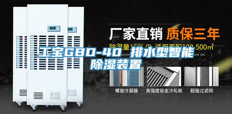 工宝GBD-40 排水型智能除湿装置