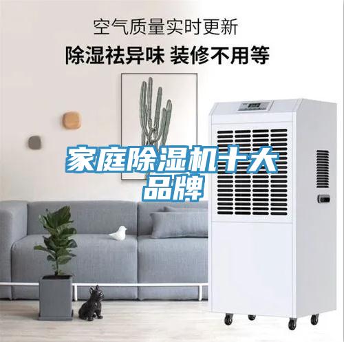 家庭除湿机十大品牌