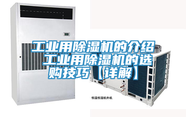 工业用除湿机的介绍 工业用除湿机的选购技巧【详解】