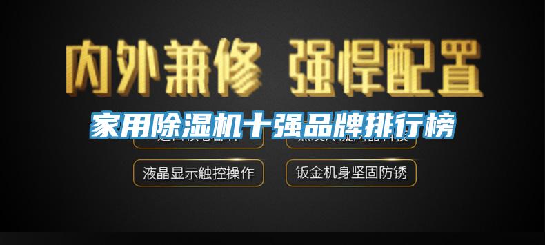 家用除湿机十强品牌排行榜
