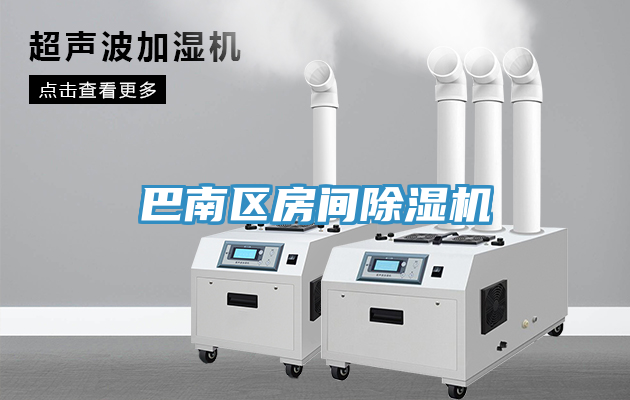 巴南区房间除湿机