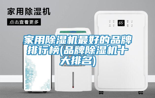 家用除湿机最好的品牌排行榜(品牌除湿机十大排名)