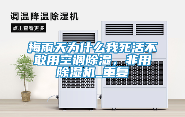 梅雨天为什么我死活不敢用空调除湿，非用除湿机_重复