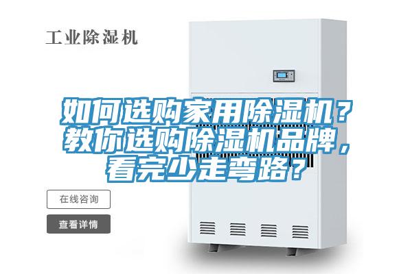 如何选购家用除湿机？教你选购除湿机品牌，看完少走弯路？