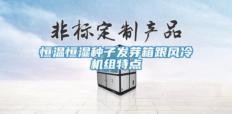 恒温恒湿种子发芽箱跟风冷机组特点