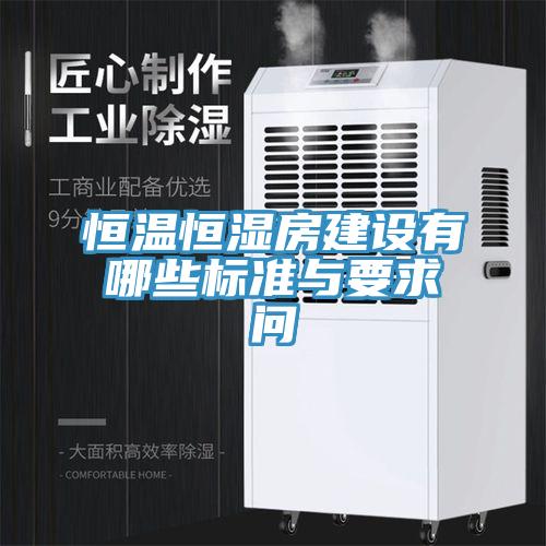 恒温恒湿房建设有哪些标准与要求问