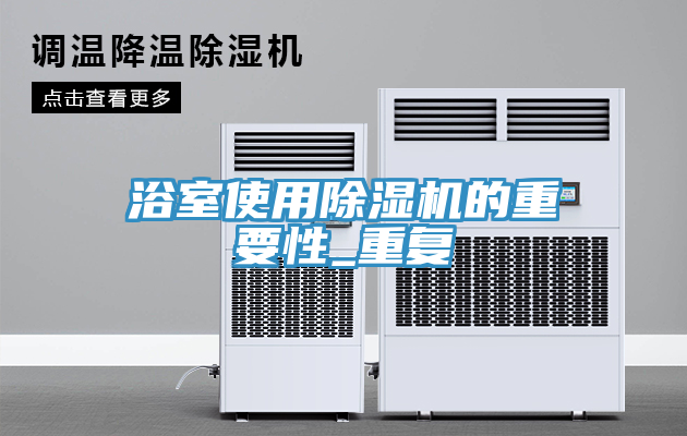 浴室使用除湿机的重要性_重复